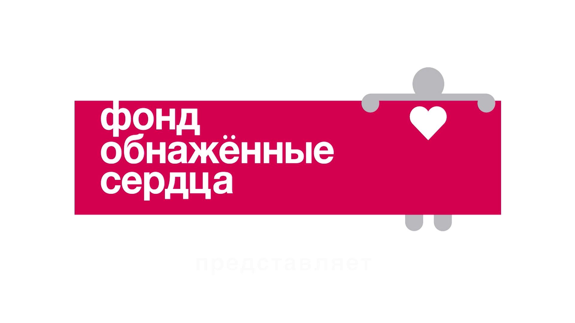 Российская Модель Создала Фонд Обнаженные Сердца